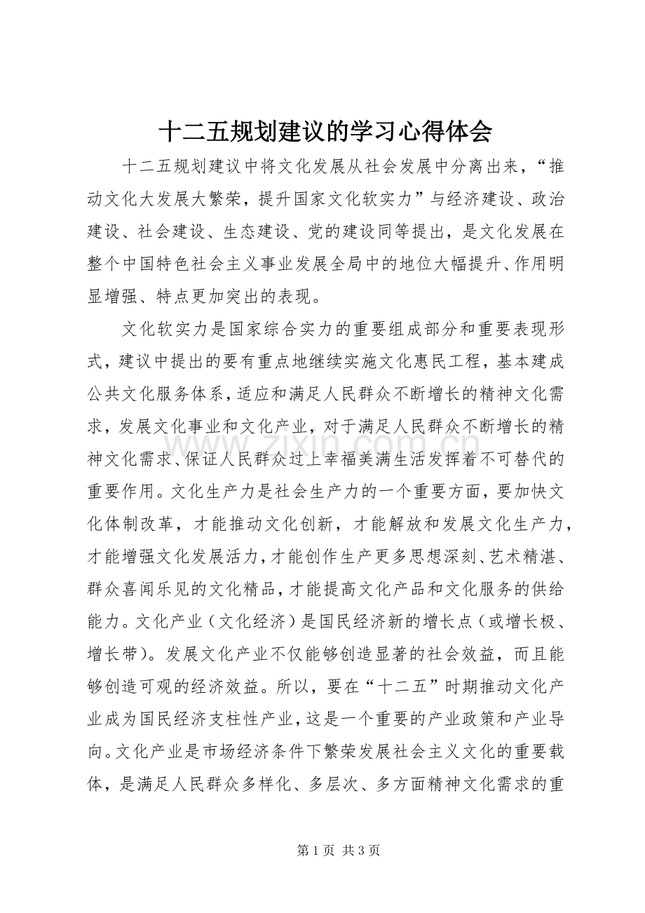 十二五规划建议的学习心得体会.docx_第1页