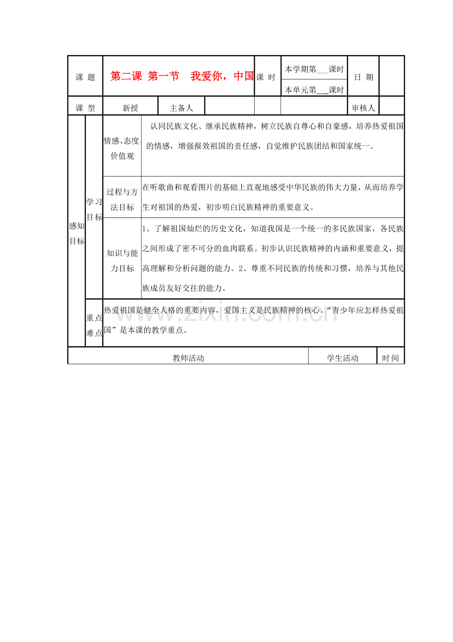 山东省邹平县实验中学八年级政治《21 我爱你中国》教案.doc_第1页