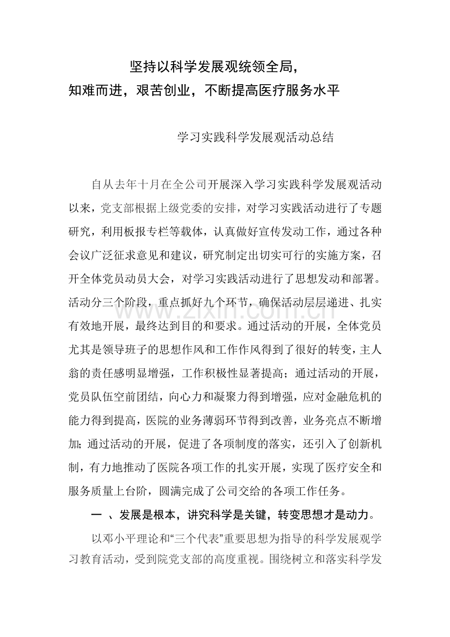 医院学习实践科学发展观活动总结.doc_第1页