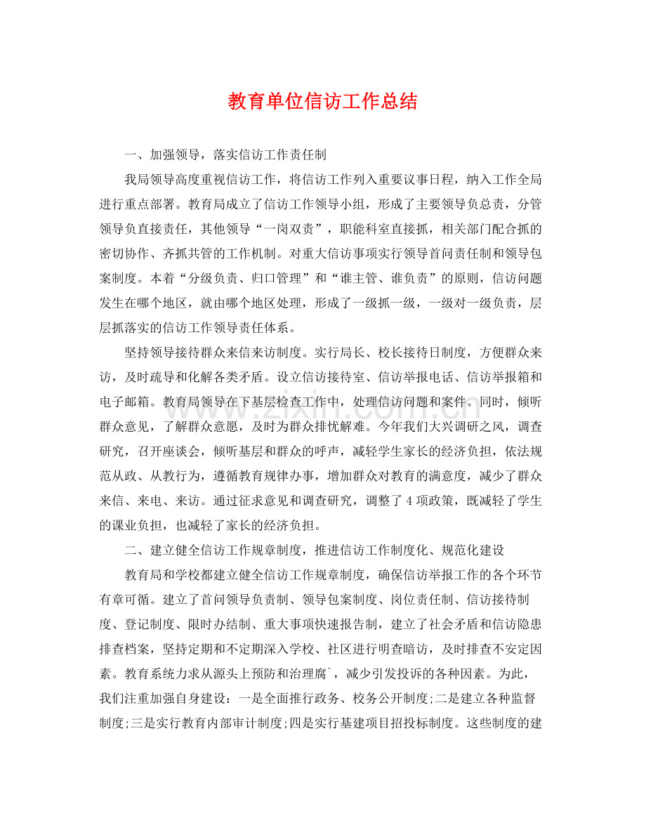 教育单位信访工作总结 .docx_第1页