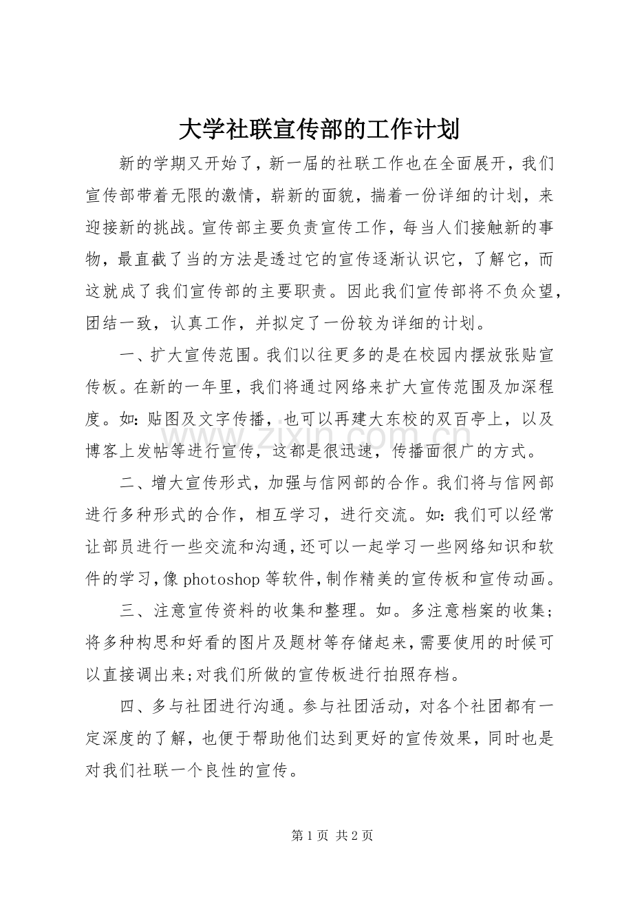 大学社联宣传部的工作计划.docx_第1页