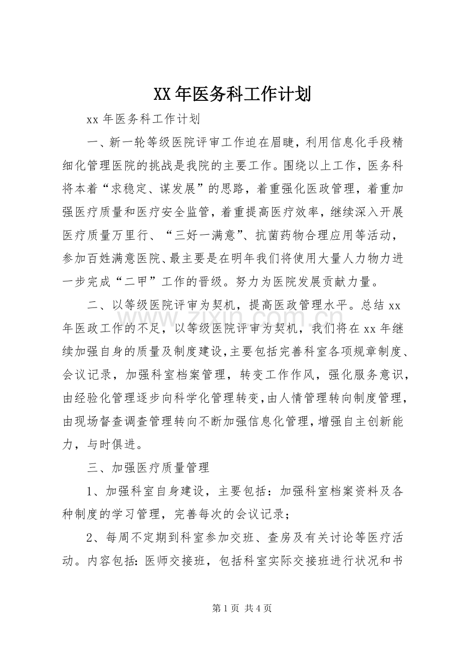 XX年医务科工作计划.docx_第1页