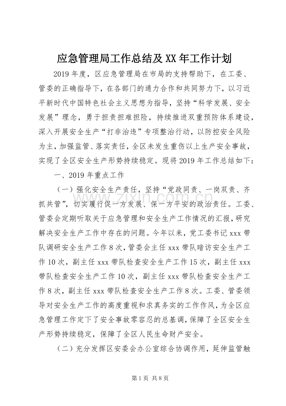 应急管理局工作总结及XX年工作计划.docx_第1页