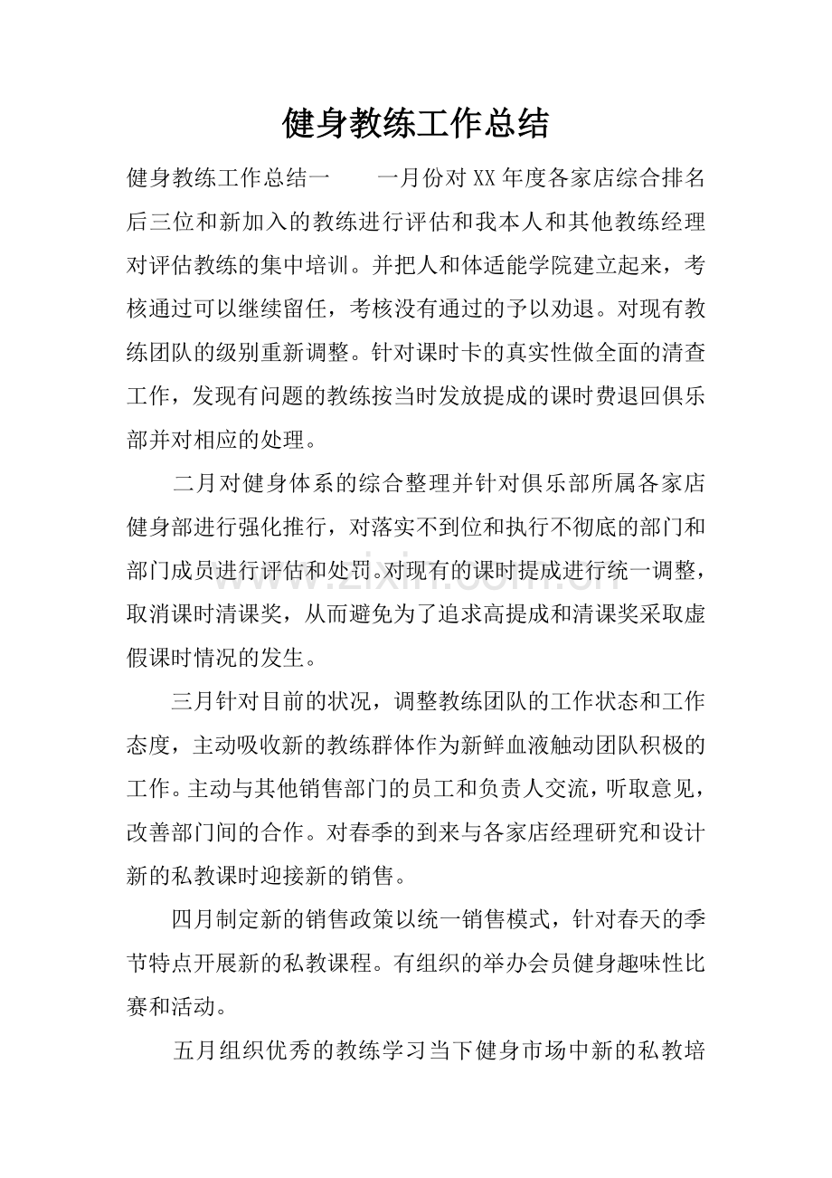 健身教练工作总结.doc_第1页