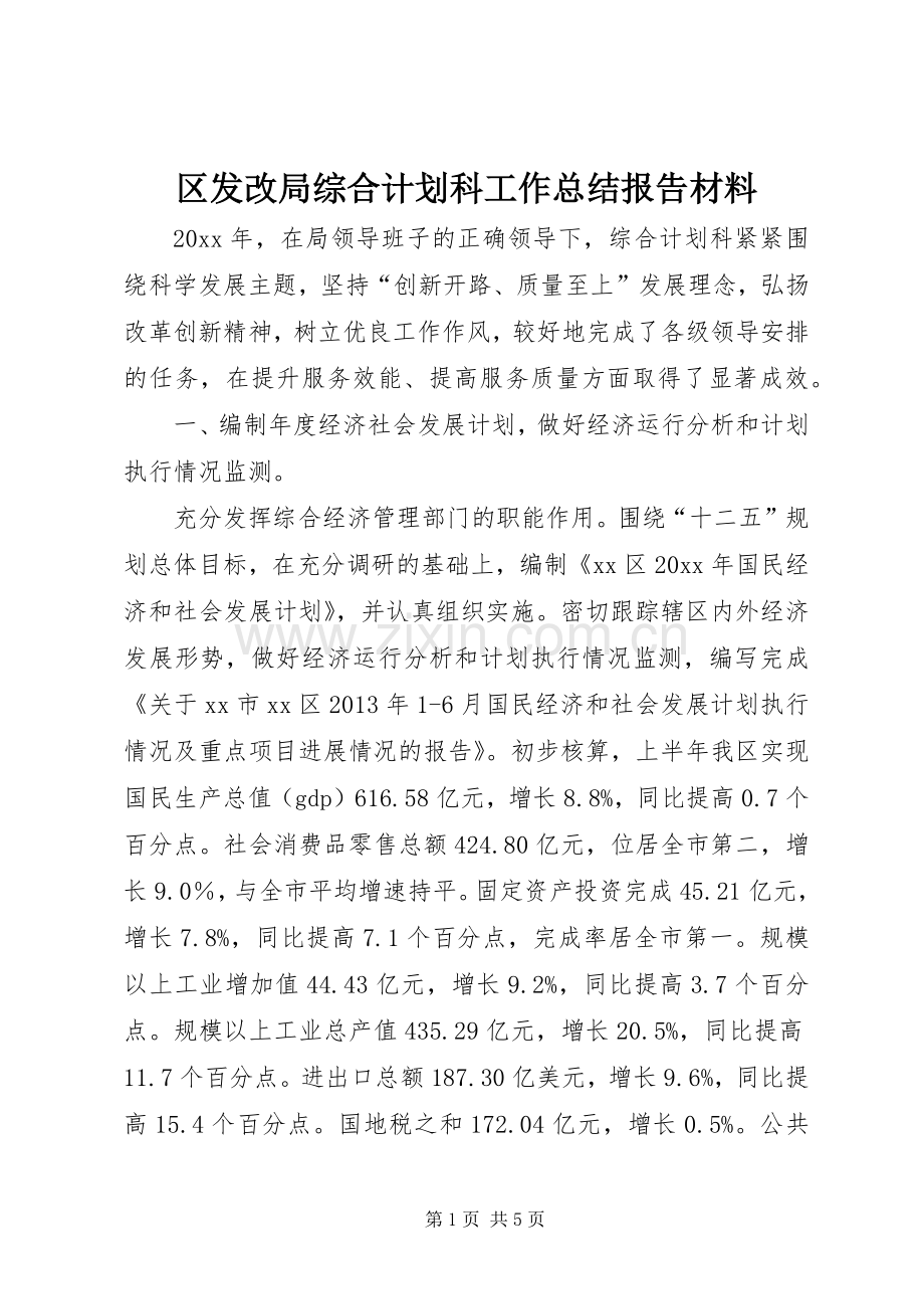 区发改局综合计划科工作总结报告材料.docx_第1页