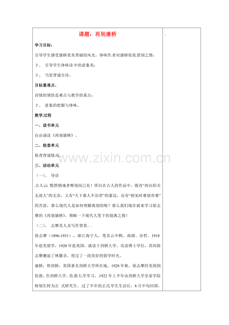 江苏省盐城市阜宁县明达初级中学七年级语文下册《再别康桥》教案 苏教版.doc_第1页