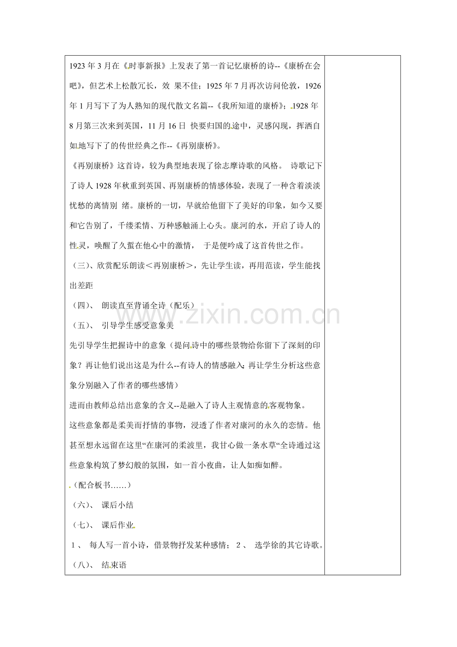 江苏省盐城市阜宁县明达初级中学七年级语文下册《再别康桥》教案 苏教版.doc_第2页