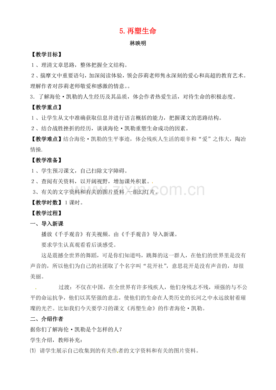 八年级语文下册《再塑生命》优秀教案 人教新课标版.doc_第1页