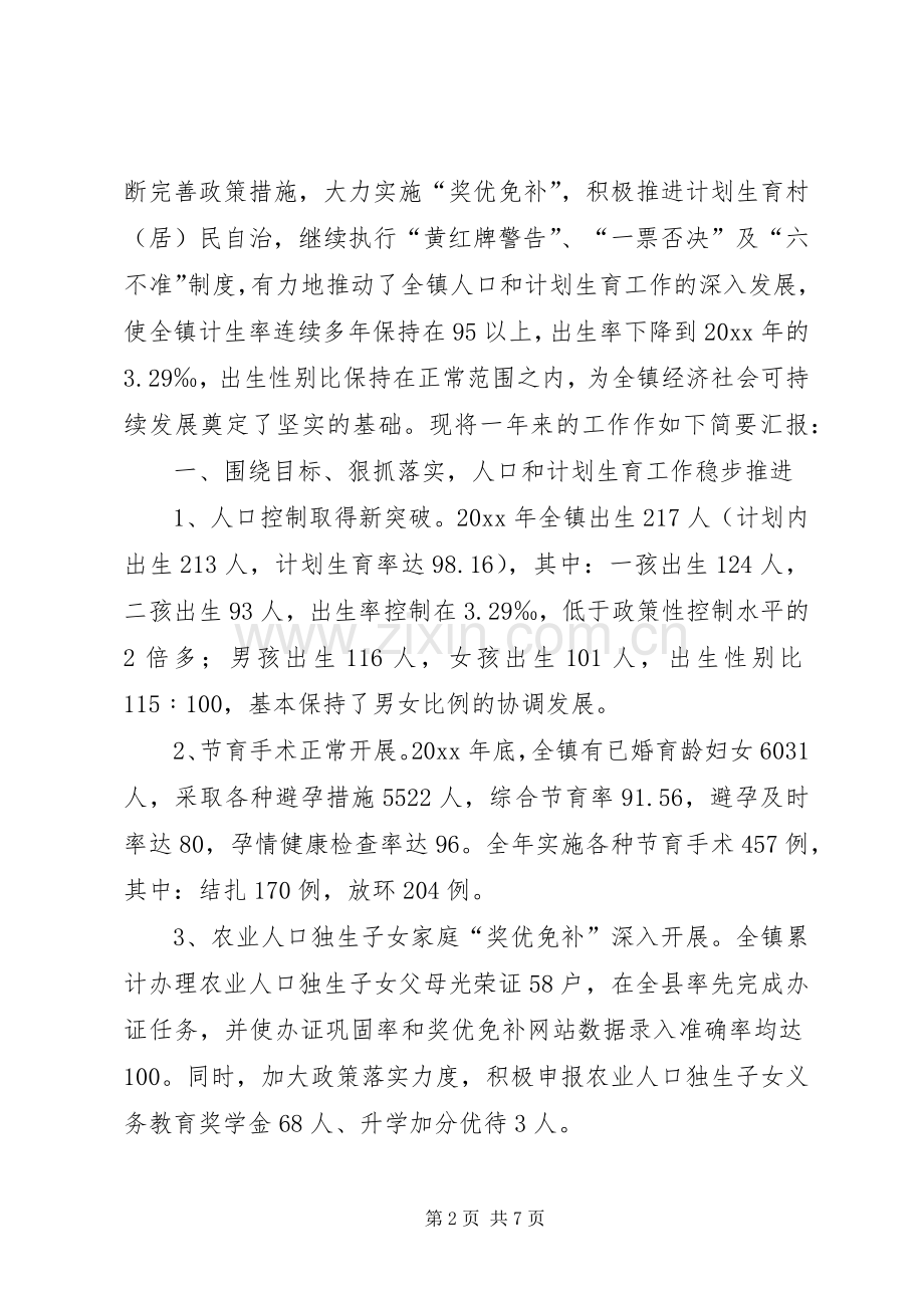 乡镇人口和计划生育工作情况汇报.docx_第2页