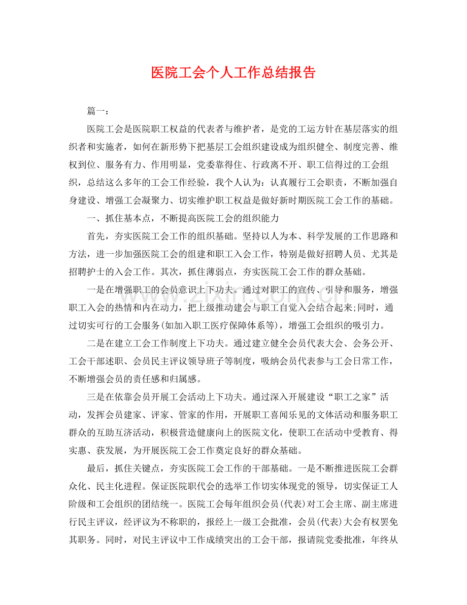 医院工会个人工作总结报告 .docx_第1页