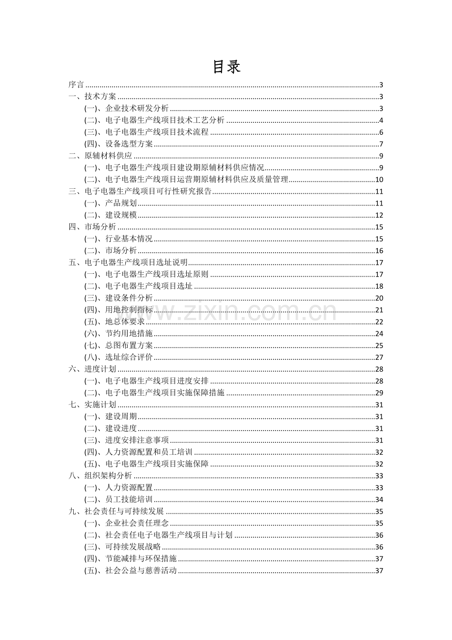 电子电器生产线项目投资分析及可行性报告.docx_第2页