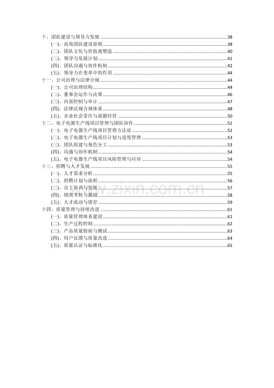 电子电器生产线项目投资分析及可行性报告.docx_第3页