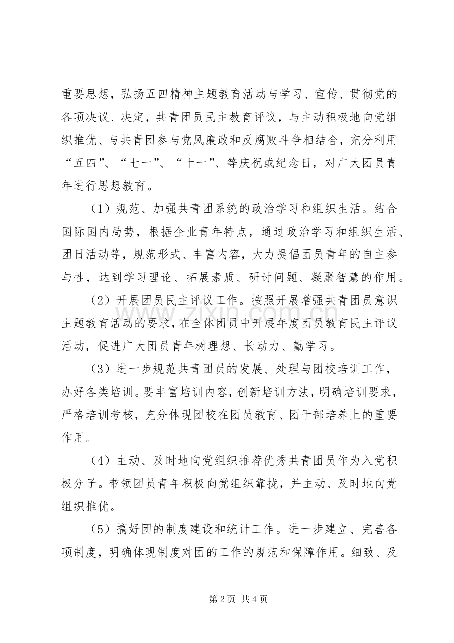 关于企业团委年度工作计划.docx_第2页