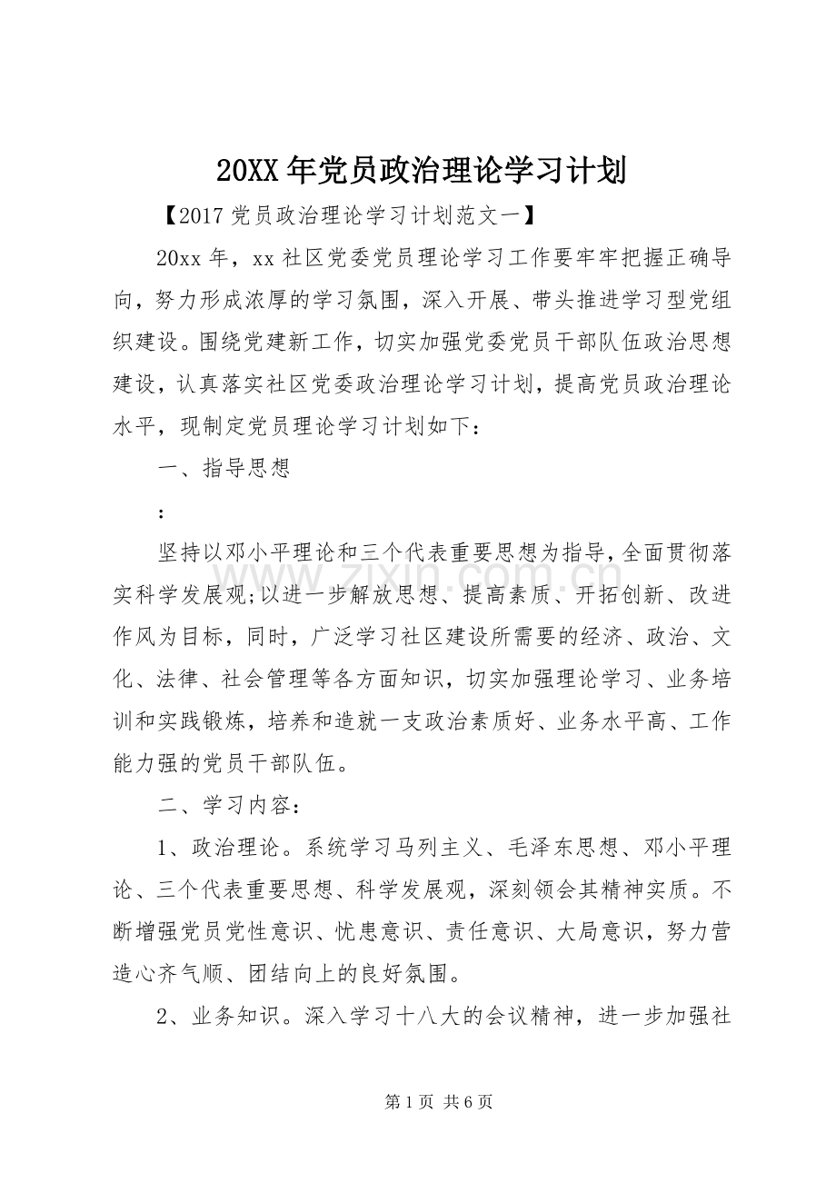 20XX年党员政治理论学习计划 .docx_第1页