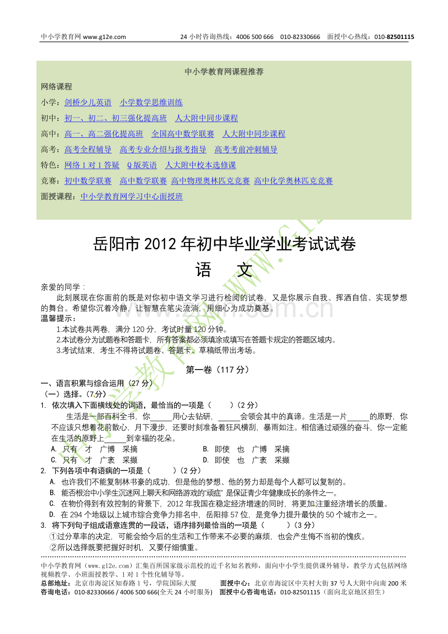 岳阳市2012年初中毕业学业考试试卷语文试卷及答案.doc_第1页