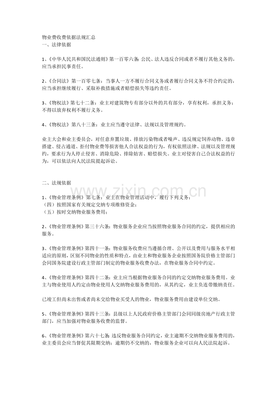 物业费收费依据法规汇总.doc_第1页