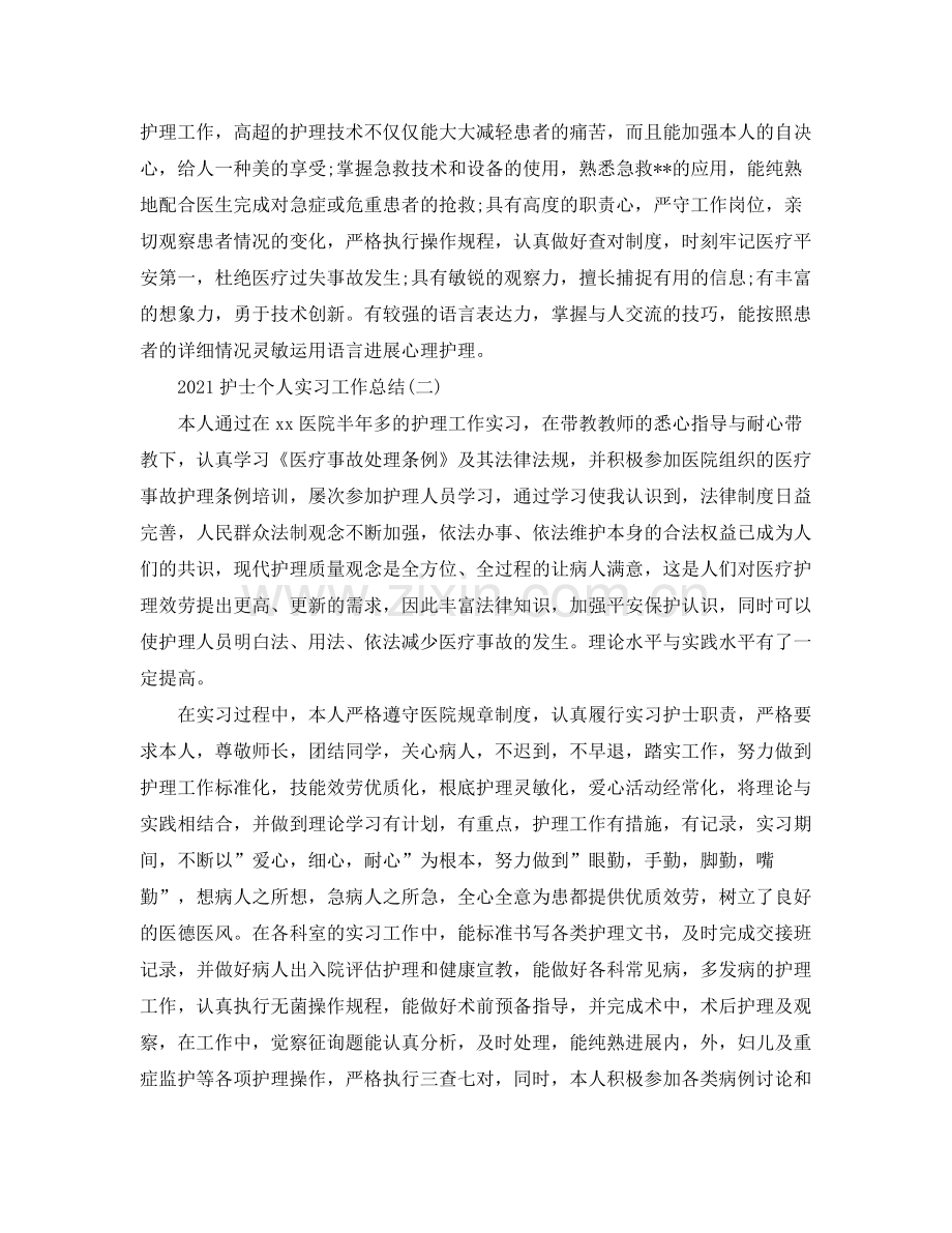 护士个人实习工作参考总结范文.docx_第3页