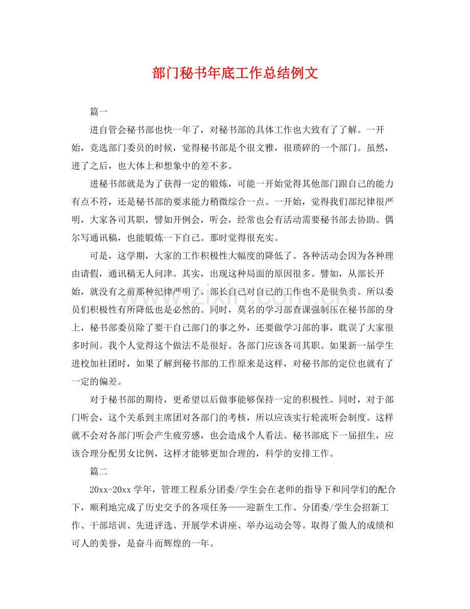 部门秘书年底工作总结例文 .docx_第1页