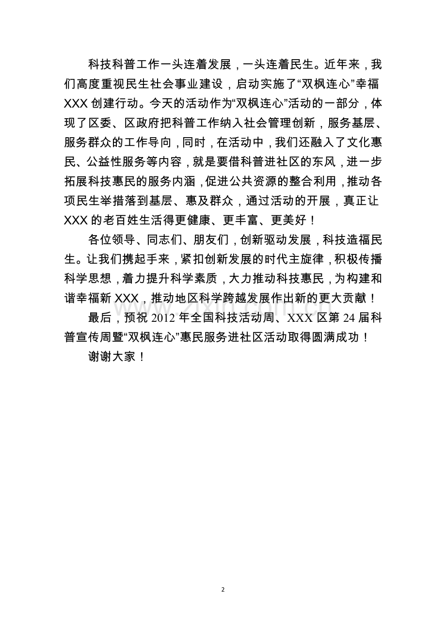 在2012全国科技周、区第二十四届科普周活动上的致辞.doc_第2页