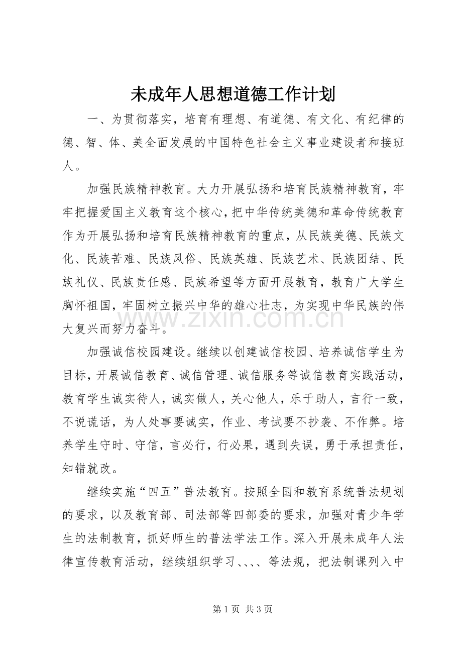 未成年人思想道德工作计划.docx_第1页