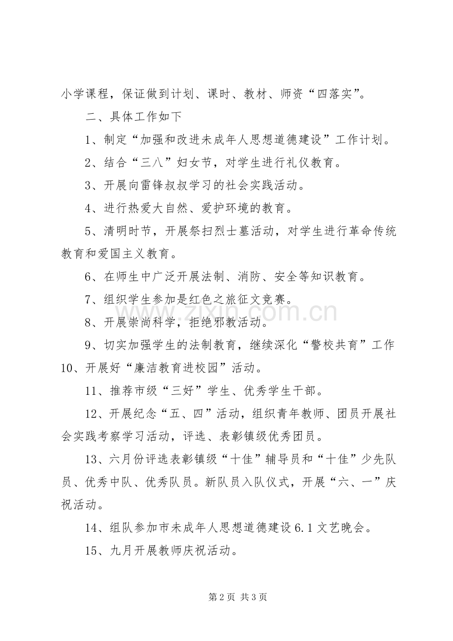 未成年人思想道德工作计划.docx_第2页