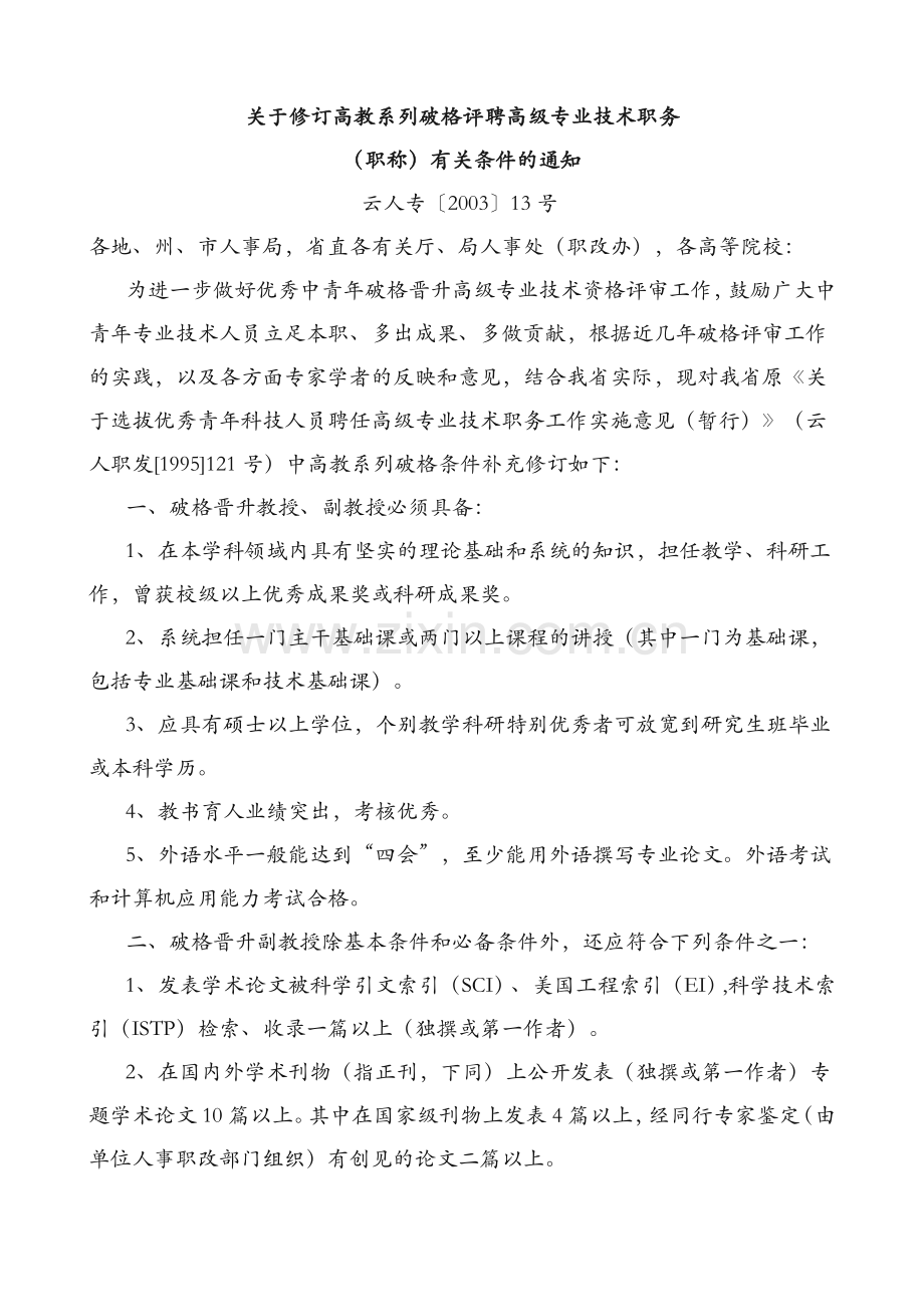 关于修订高教系列破格评聘高级专业技术职务（职称）有关条件的通知(云人专〔2003〕13号).doc_第1页