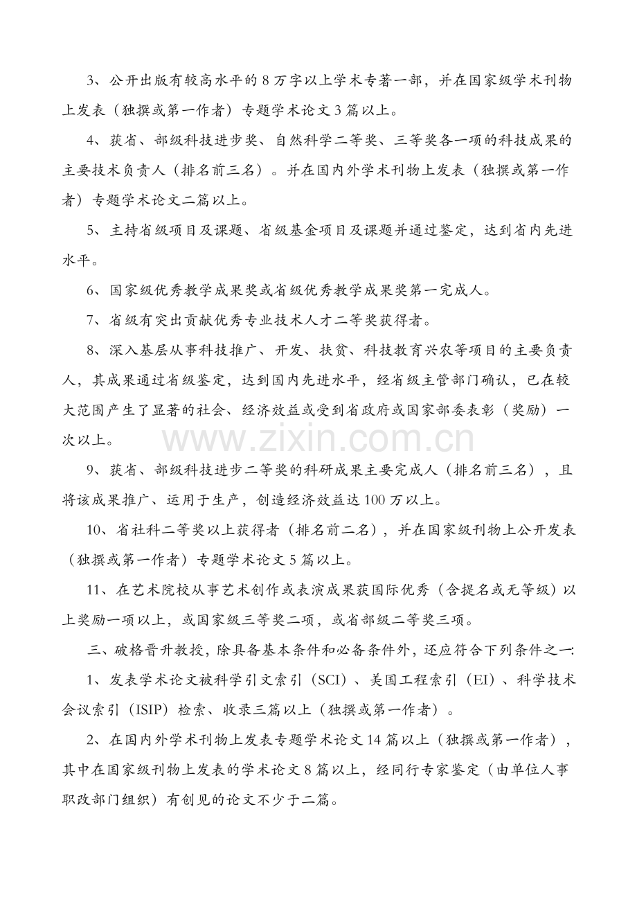 关于修订高教系列破格评聘高级专业技术职务（职称）有关条件的通知(云人专〔2003〕13号).doc_第2页