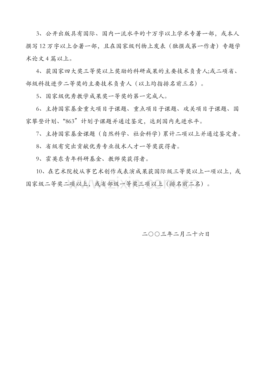 关于修订高教系列破格评聘高级专业技术职务（职称）有关条件的通知(云人专〔2003〕13号).doc_第3页