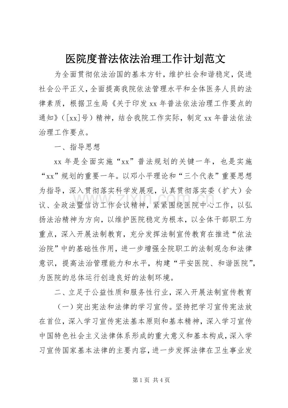 医院度普法依法治理工作计划范文.docx_第1页