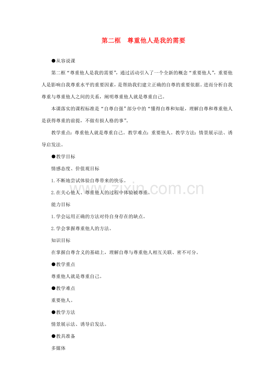 七年级政治下册 尊重他人是我的需要示范教案 人教新课标版.doc_第1页