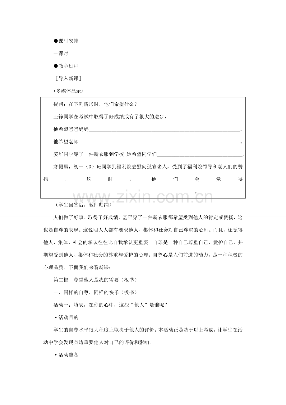 七年级政治下册 尊重他人是我的需要示范教案 人教新课标版.doc_第2页