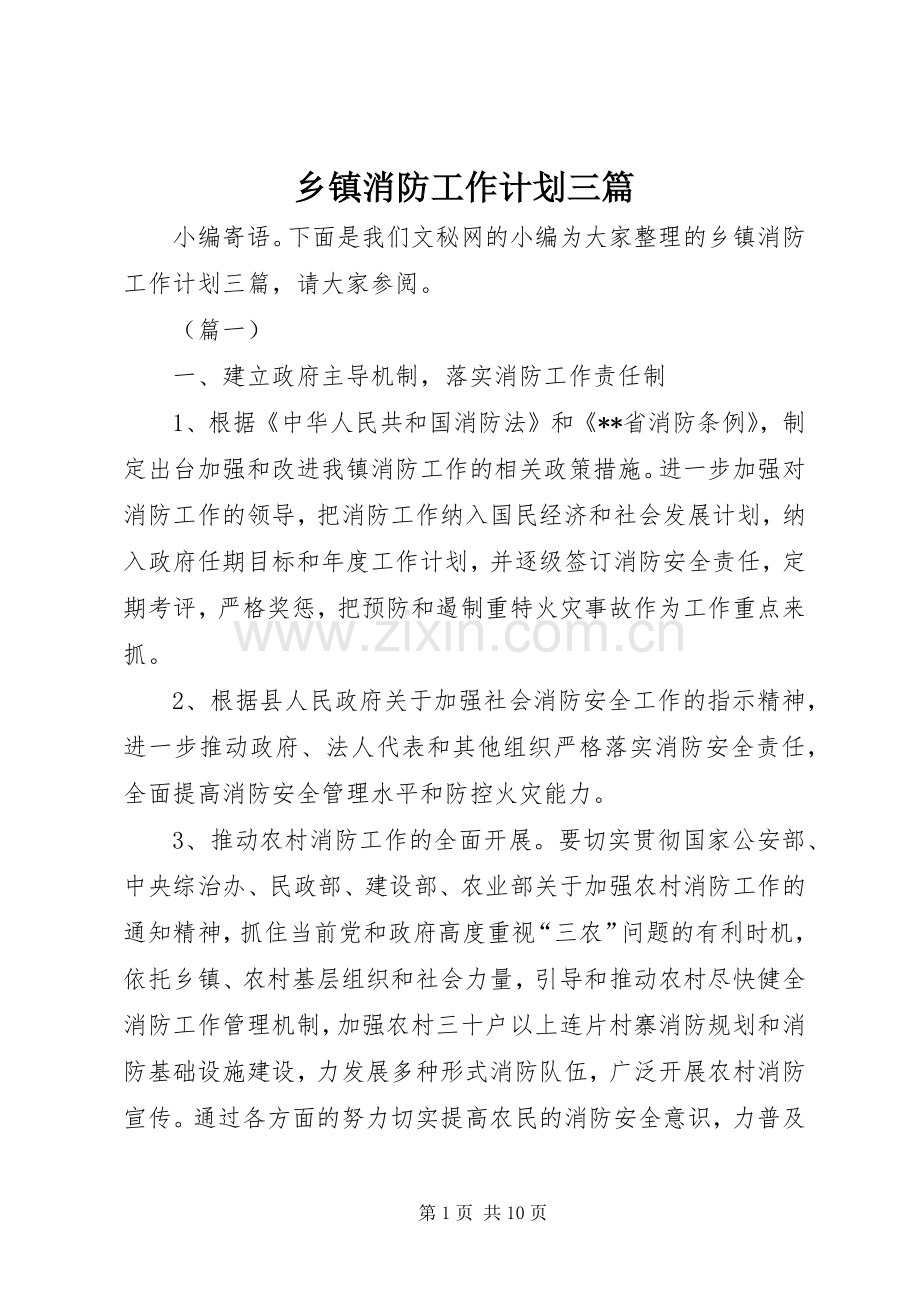 乡镇消防工作计划三篇.docx_第1页