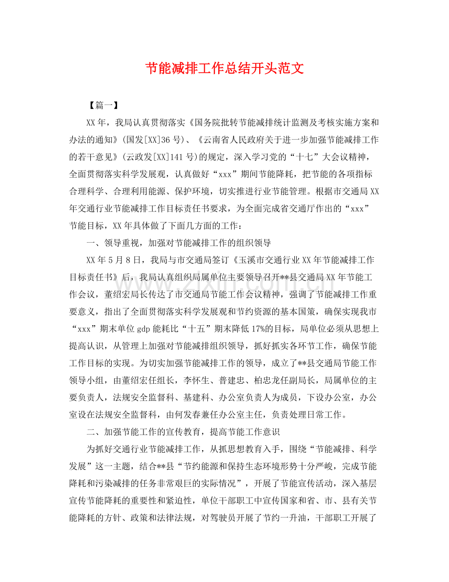 节能减排工作总结开头范文 .docx_第1页