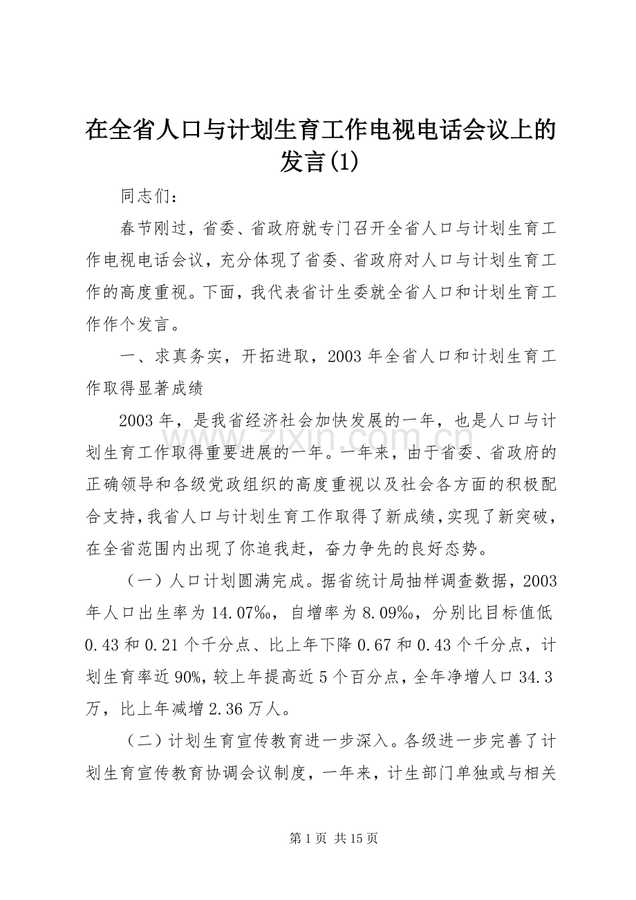 在全省人口与计划生育工作电视电话会议上的发言(1).docx_第1页