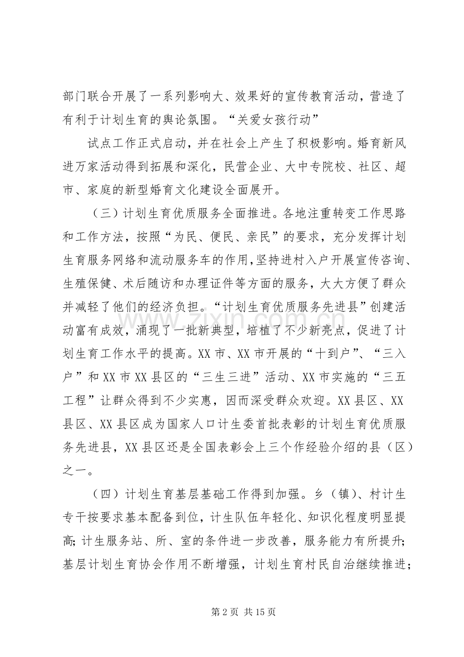 在全省人口与计划生育工作电视电话会议上的发言(1).docx_第2页