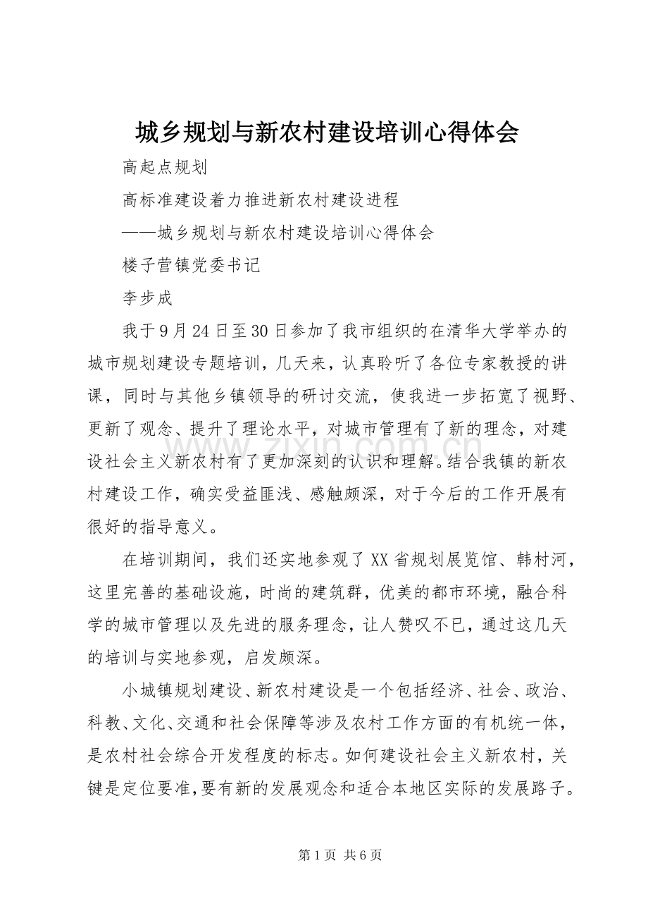 城乡规划与新农村建设培训心得体会.docx_第1页