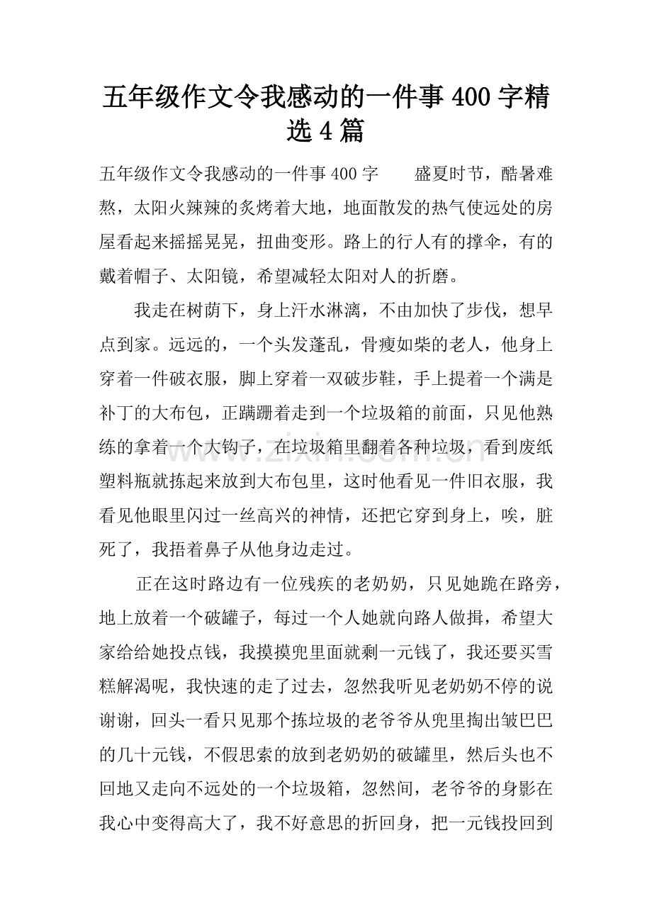 五年级作文令我感动的一件事400字4篇.doc_第1页