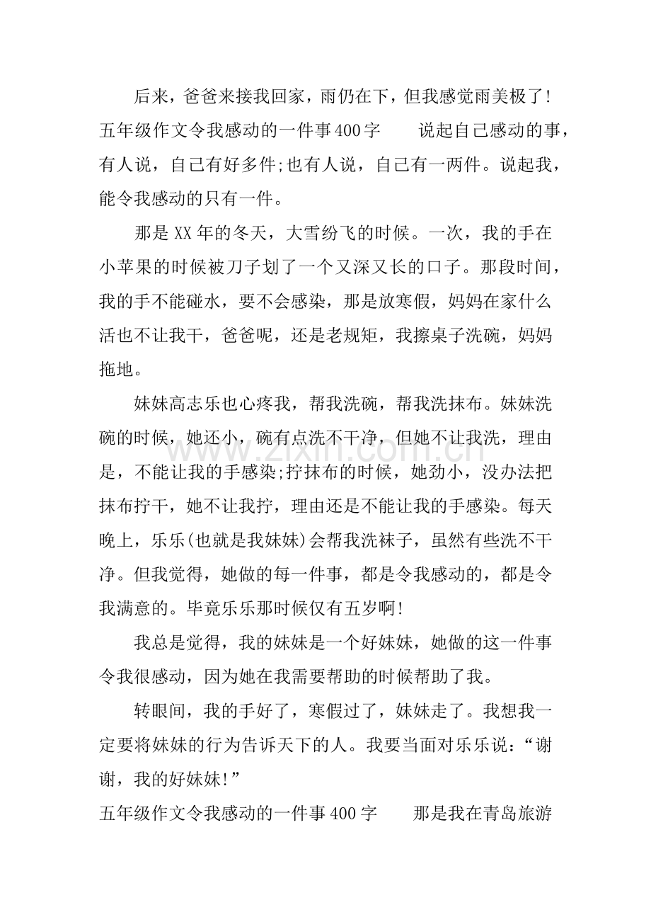 五年级作文令我感动的一件事400字4篇.doc_第3页