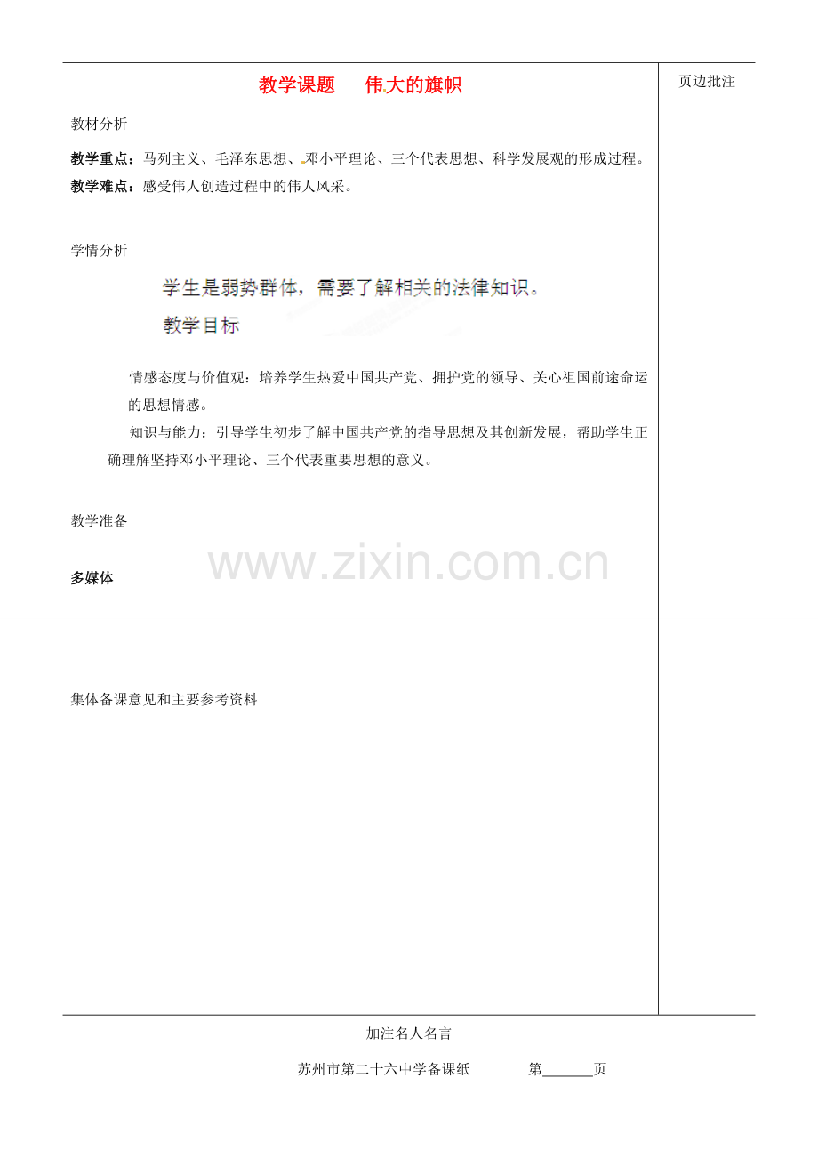 江苏省苏州市第二十六中学七年级政治下册《伟大的旗帜》教案 苏教版.doc_第1页