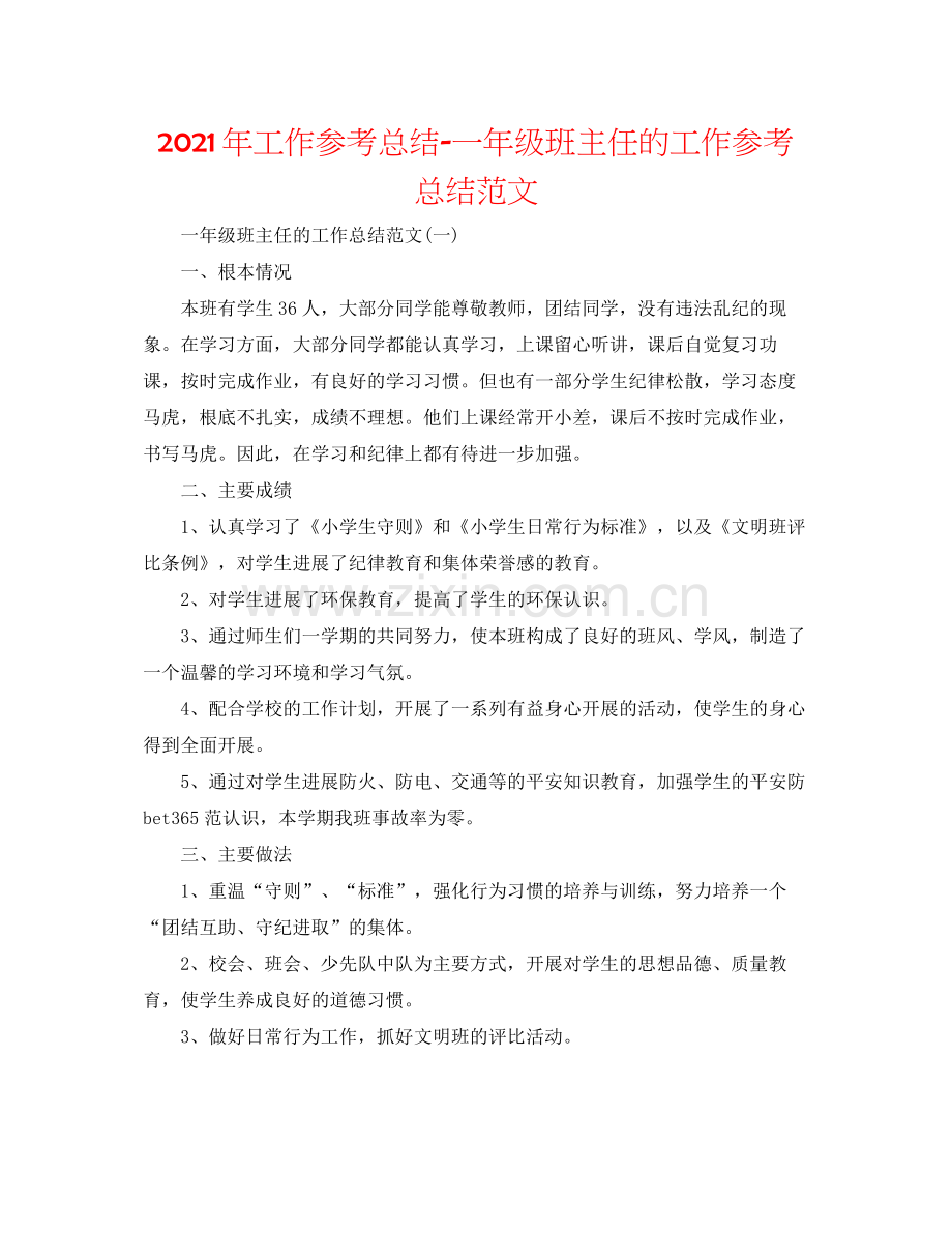 2021年工作参考总结一年级班主任的工作参考总结范文.docx_第1页