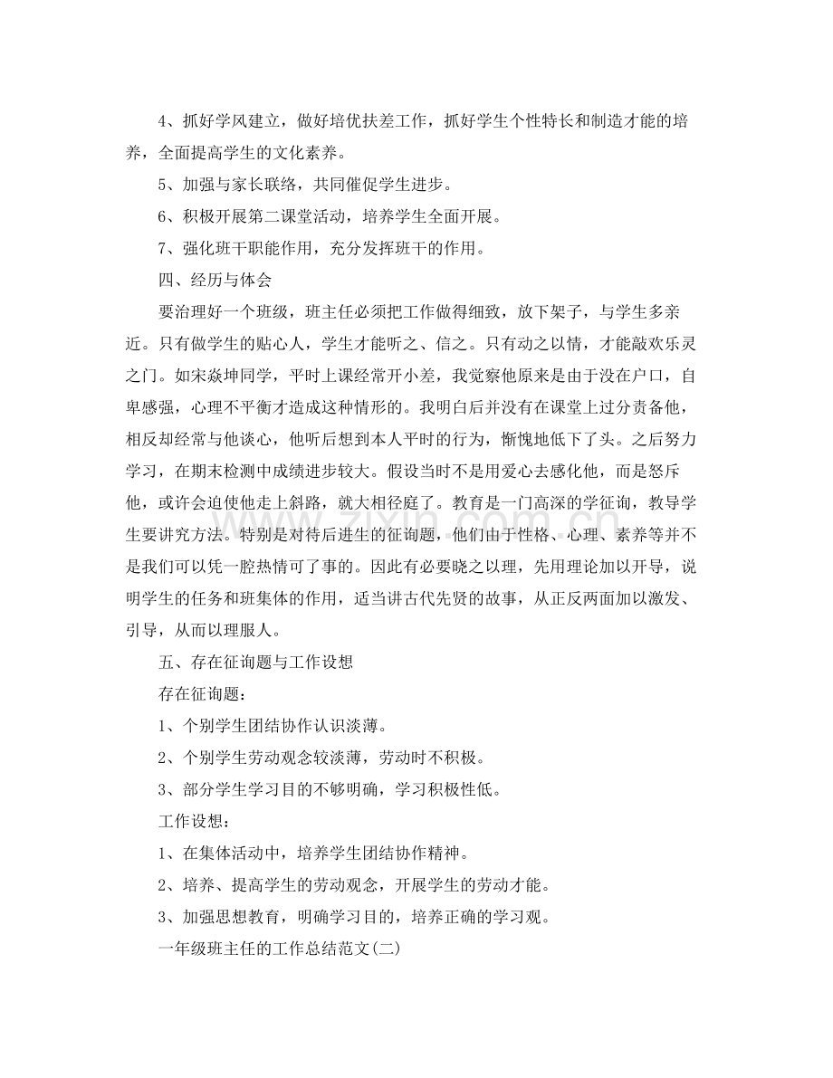 2021年工作参考总结一年级班主任的工作参考总结范文.docx_第2页