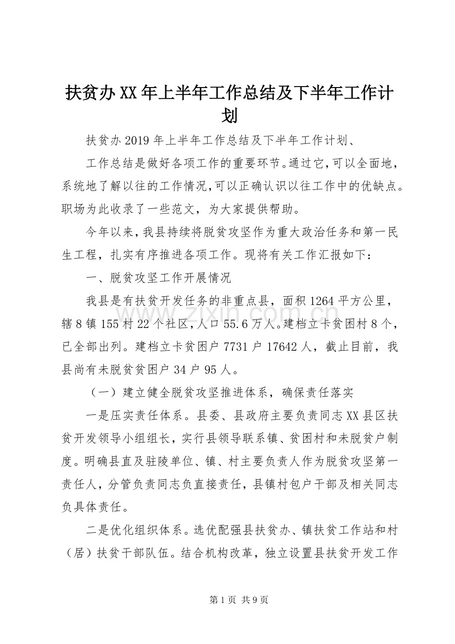 扶贫办XX年上半年工作总结及下半年工作计划.docx_第1页