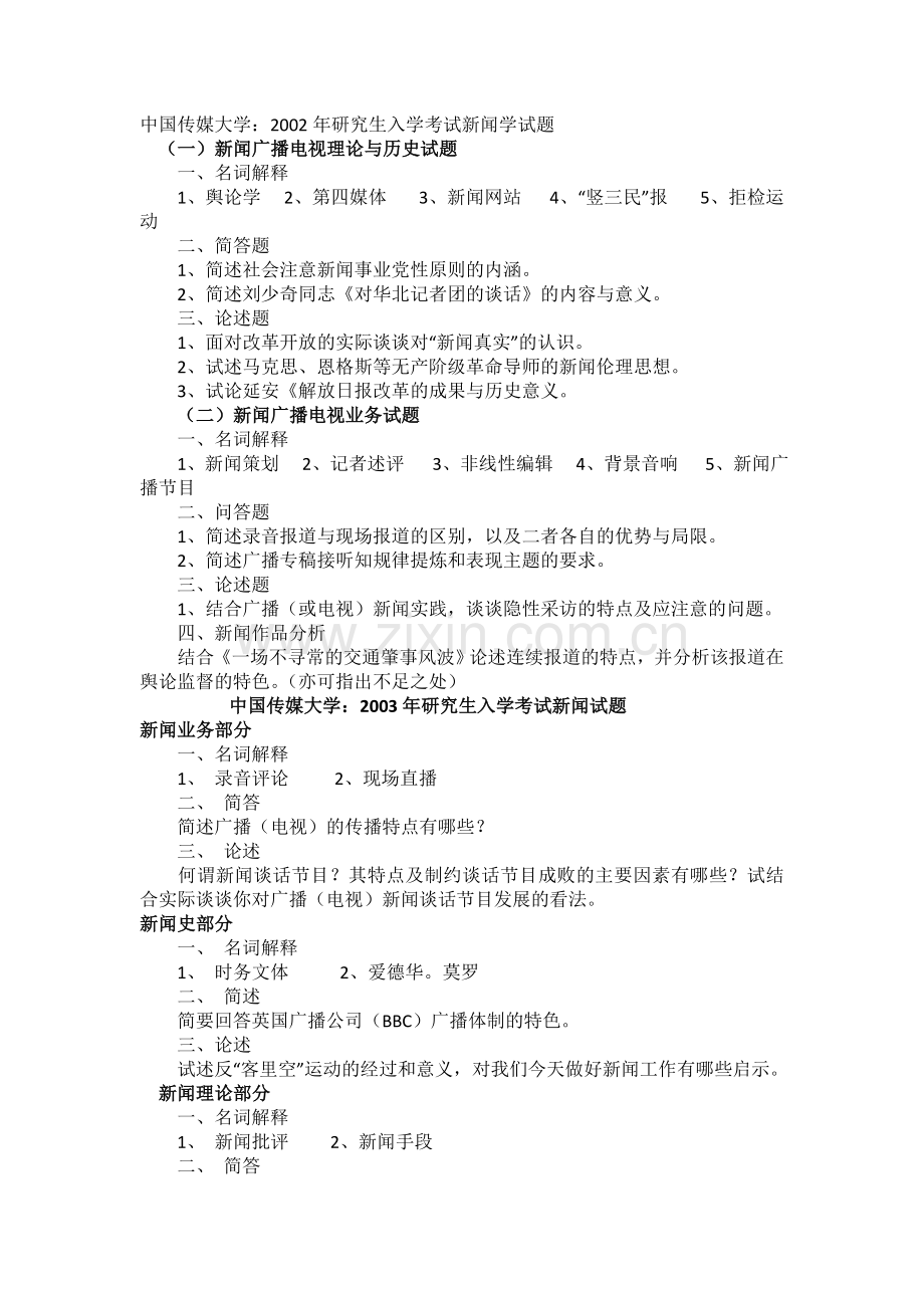 中传《新闻学基础》考研真题(2002-2010).doc_第1页