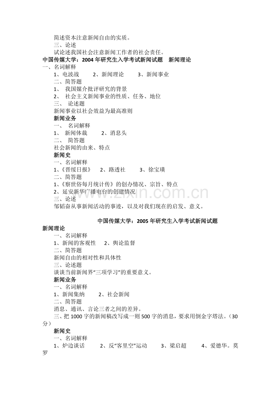 中传《新闻学基础》考研真题(2002-2010).doc_第2页