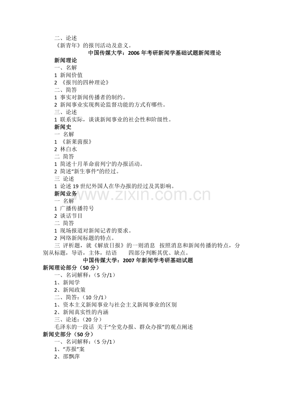 中传《新闻学基础》考研真题(2002-2010).doc_第3页