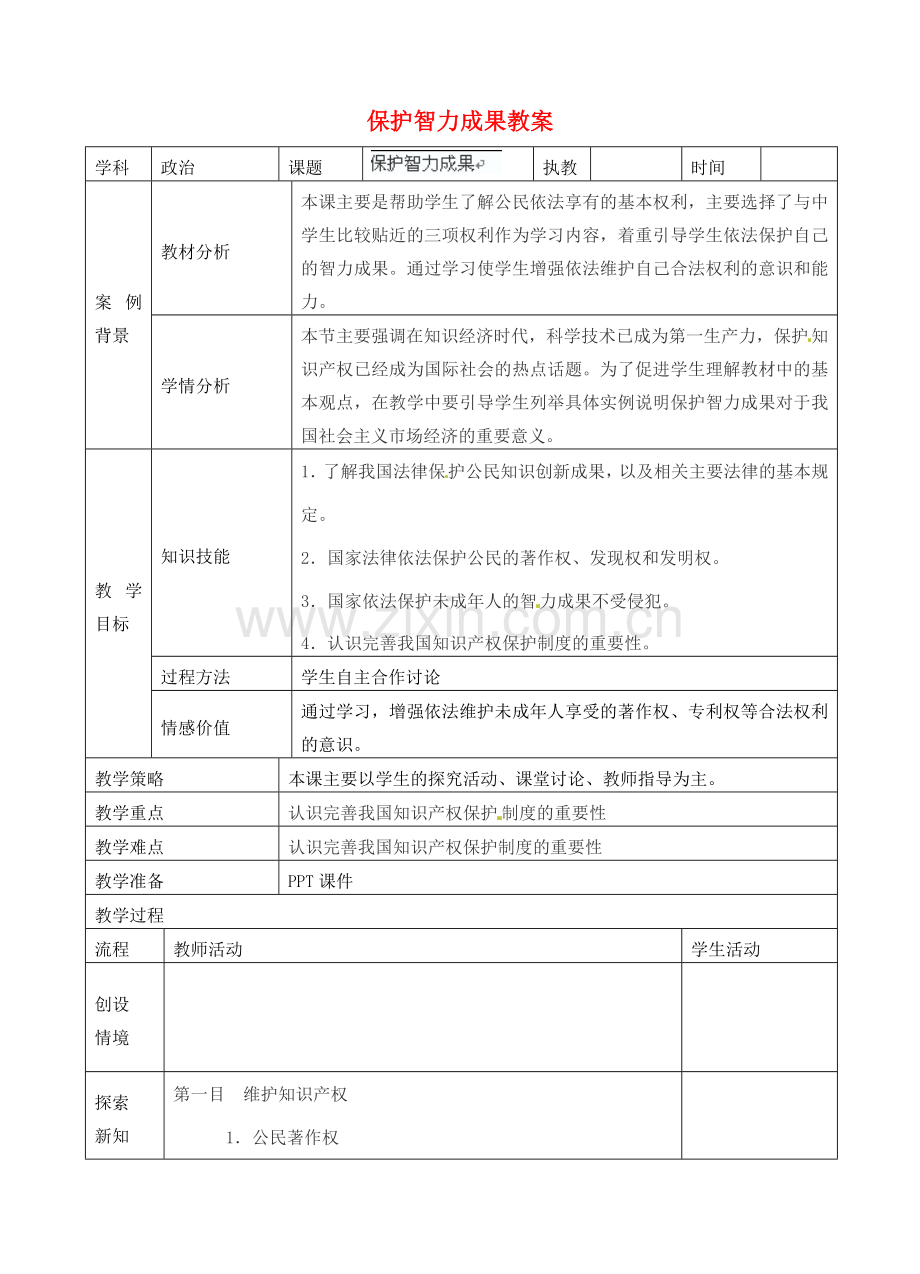 江苏省张家港市第一中学九年级政治全册 保护智力成果教案1 新人教版.doc_第1页