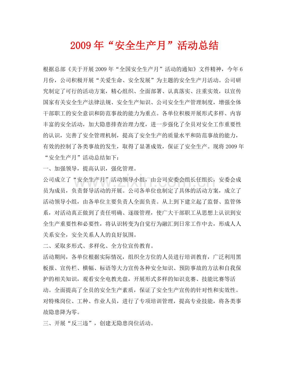 《安全管理文档》之年安全生产月活动总结.docx_第1页