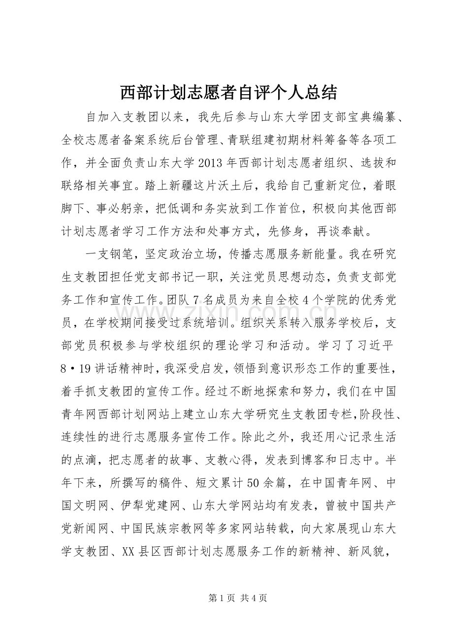 西部计划志愿者自评个人总结 .docx_第1页