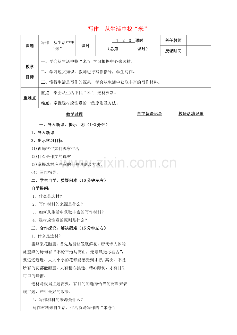 安徽省固镇三中七年级语文上册 写作 从生活中找米教案 （新版）苏教版-（新版）苏教版初中七年级上册语文教案.doc_第1页