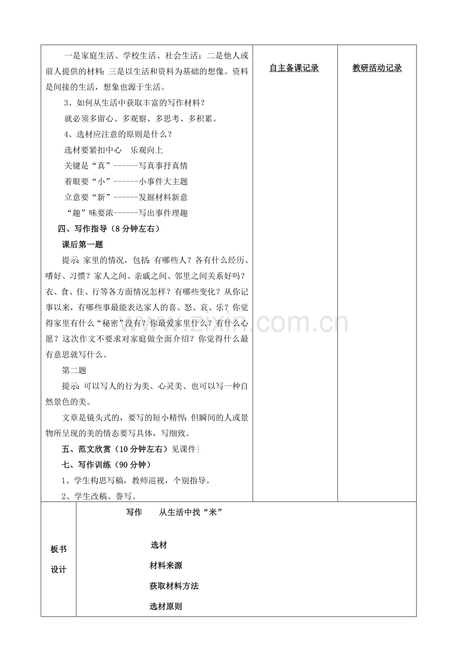 安徽省固镇三中七年级语文上册 写作 从生活中找米教案 （新版）苏教版-（新版）苏教版初中七年级上册语文教案.doc_第2页